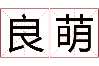 良萌名字寓意