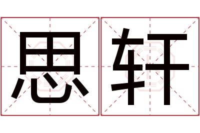 思轩名字寓意