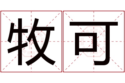 牧可名字寓意