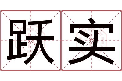 跃实名字寓意