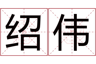 绍伟名字寓意