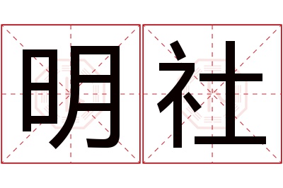 明社名字寓意