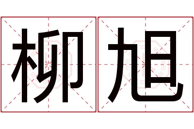 柳旭名字寓意