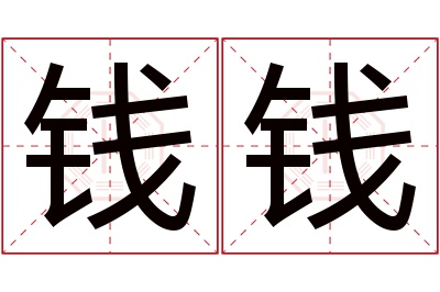 钱钱名字寓意