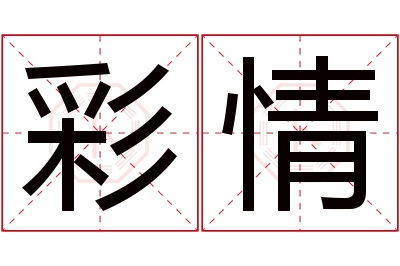 彩情名字寓意