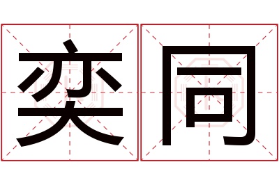 奕同名字寓意