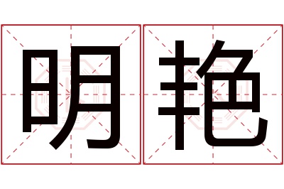 明艳名字寓意