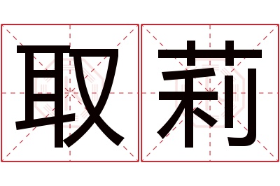 取莉名字寓意