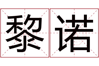 黎诺名字寓意