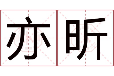 亦昕名字寓意