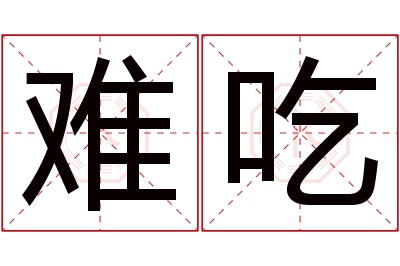 难吃名字寓意