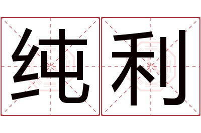 纯利名字寓意