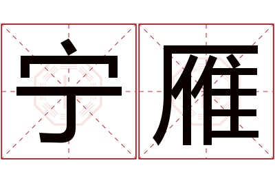 宁雁名字寓意