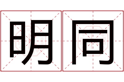 明同名字寓意