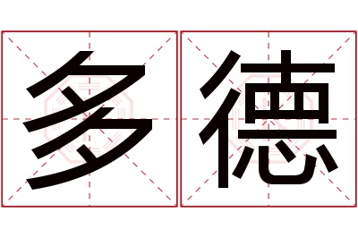 多德名字寓意