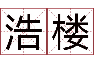 浩楼名字寓意