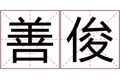 善俊名字寓意