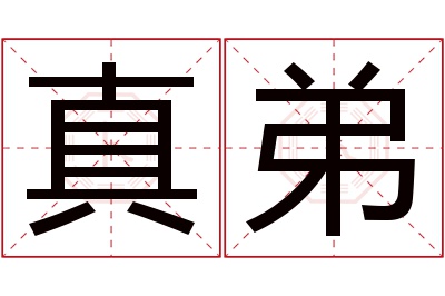 真弟名字寓意