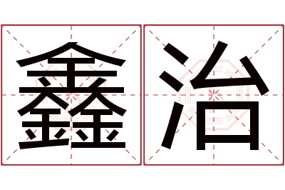 鑫治名字寓意