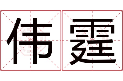 伟霆名字寓意