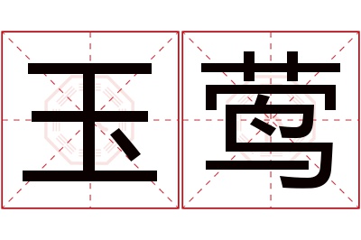 玉莺名字寓意