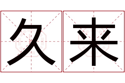 久来名字寓意