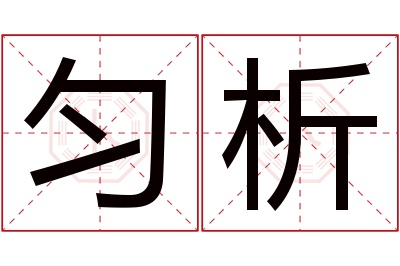 匀析名字寓意