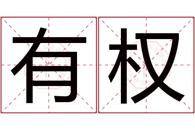 有权名字寓意