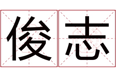 俊志名字寓意