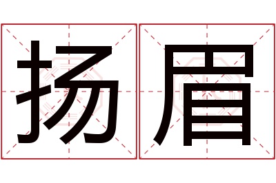 扬眉名字寓意