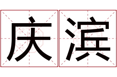 庆滨名字寓意