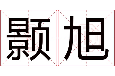 颢旭名字寓意