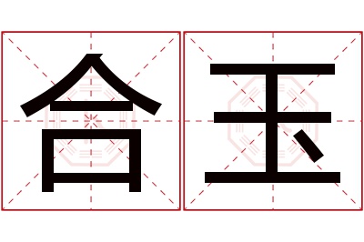 合玉名字寓意