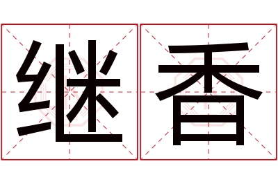 继香名字寓意