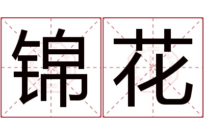 锦花名字寓意