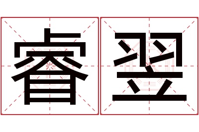 睿翌名字寓意