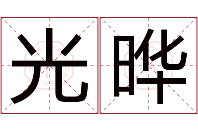 光晔名字寓意