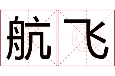 航飞名字寓意