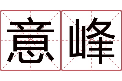 意峰名字寓意