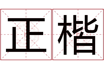 正楷名字寓意