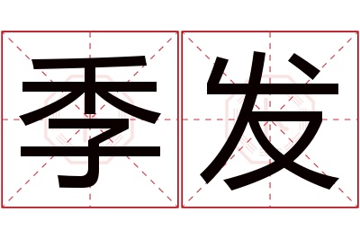 季发名字寓意