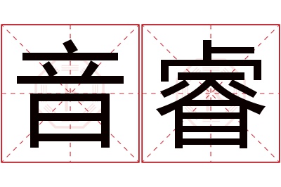 音睿名字寓意