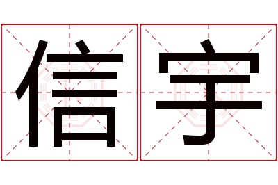 信宇名字寓意