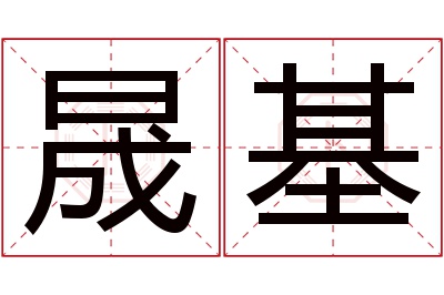 晟基名字寓意