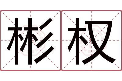 彬权名字寓意