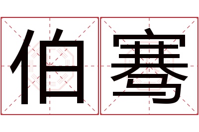 伯骞名字寓意