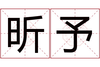 昕予名字寓意