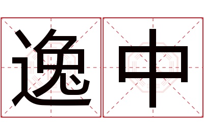 逸中名字寓意