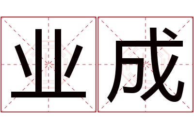 业成名字寓意