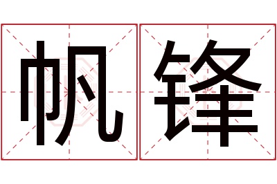 帆锋名字寓意